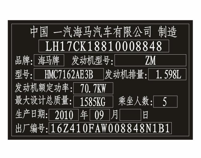 海馬汽車出廠銘牌條碼標(biāo)簽制作